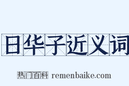 日华子近义词是什么意思的图片